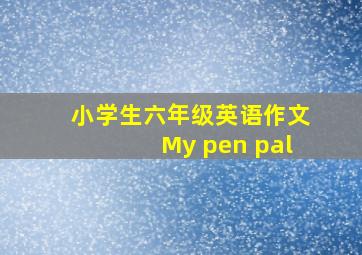 小学生六年级英语作文My pen pal